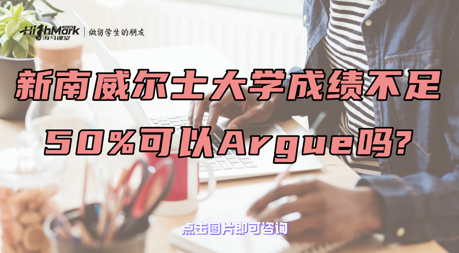 新南威尔士大学成绩不足50%可以Argue吗?