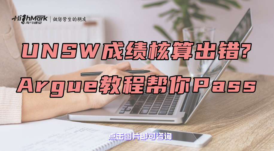 UNSW成绩核算出错?Argue教程来帮你一遍Pass