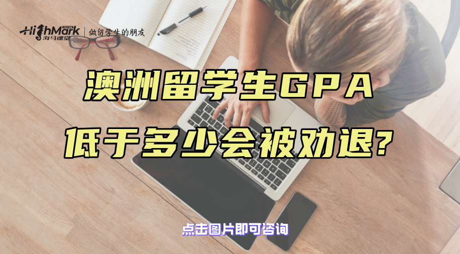 澳洲留学生GPA低于多少会被劝退?