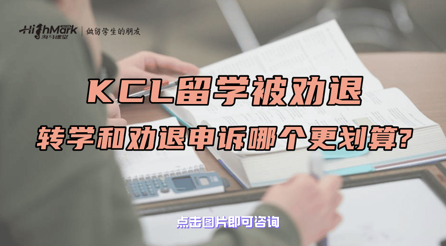 KCL留学被劝退，转学和劝退申诉哪个更划算?