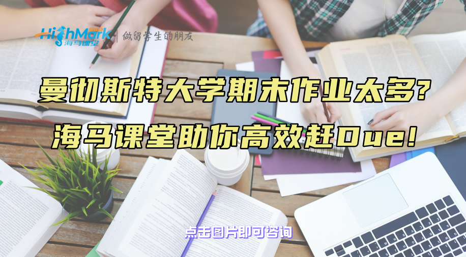 曼彻斯特大学期末作业太多?海马课堂助你高效赶Due!