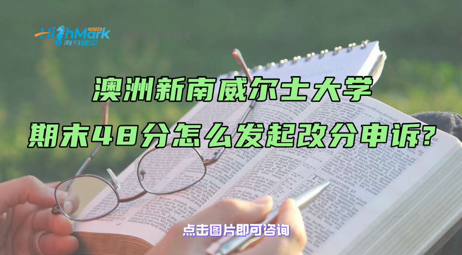 澳洲新南威尔士大学期末48分，怎么发起改分申诉?