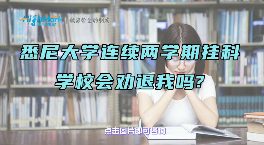 悉尼大学连续两学期挂科，学校会劝退我吗?