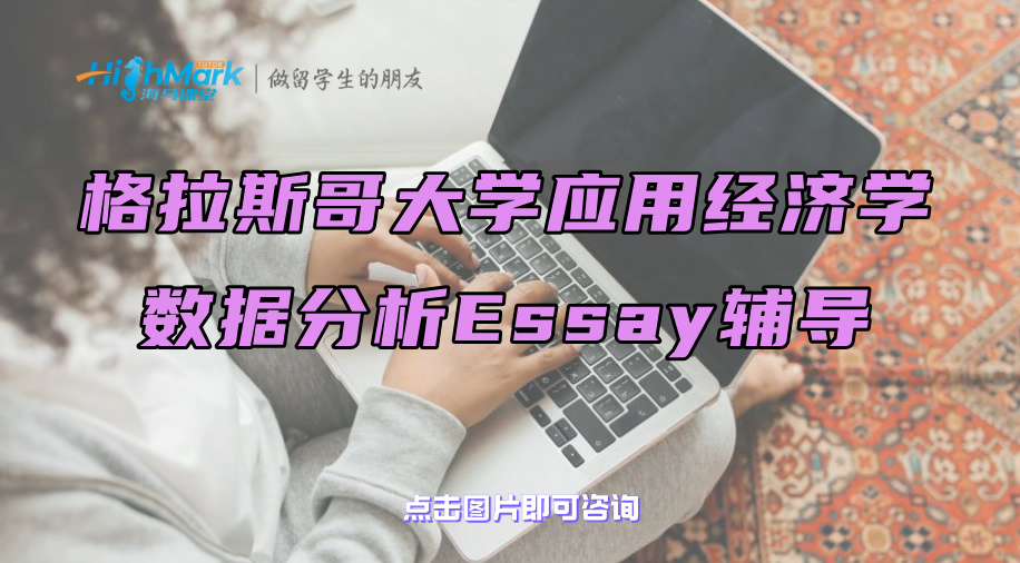 格拉斯哥大学应用经济学数据分析Essay辅导