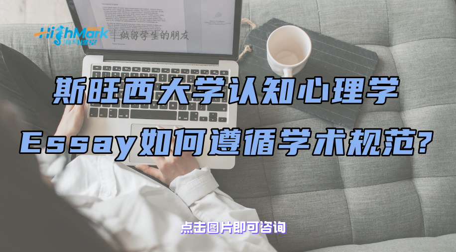 斯旺西大学认知心理学Essay如何遵循学术规范?