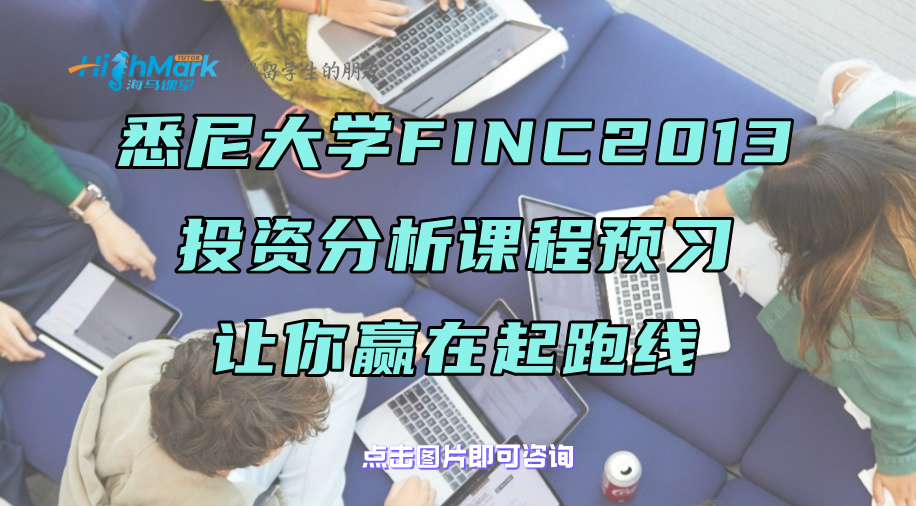 悉尼大学FINC2013投资分析课程预习，让你赢在起跑线