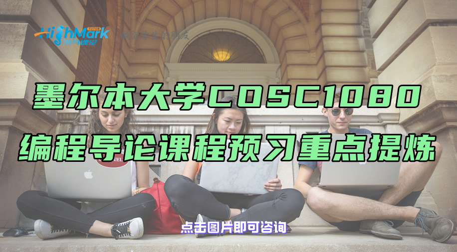 墨尔本大学COSC1080编程导论课程预习重点提炼