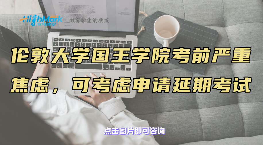 伦敦大学国王学院考前严重焦虑，可以考虑申请延期考试