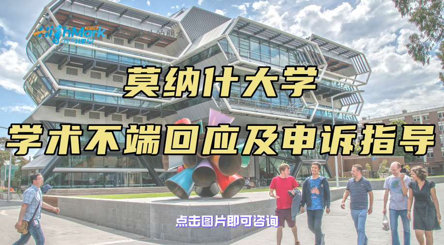 莫纳什大学学术不端邮件不要立刻回复!这样回应更稳妥!