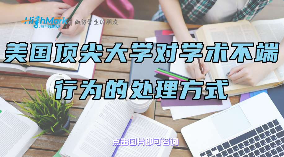 美国顶尖大学对学术不端行为的处理方式都有哪些?