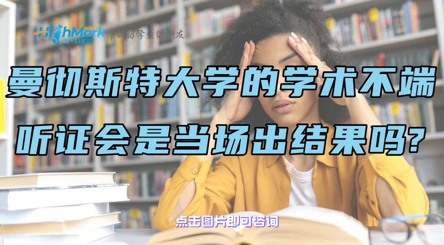 曼彻斯特大学的学术不端听证会是当场出结果吗?