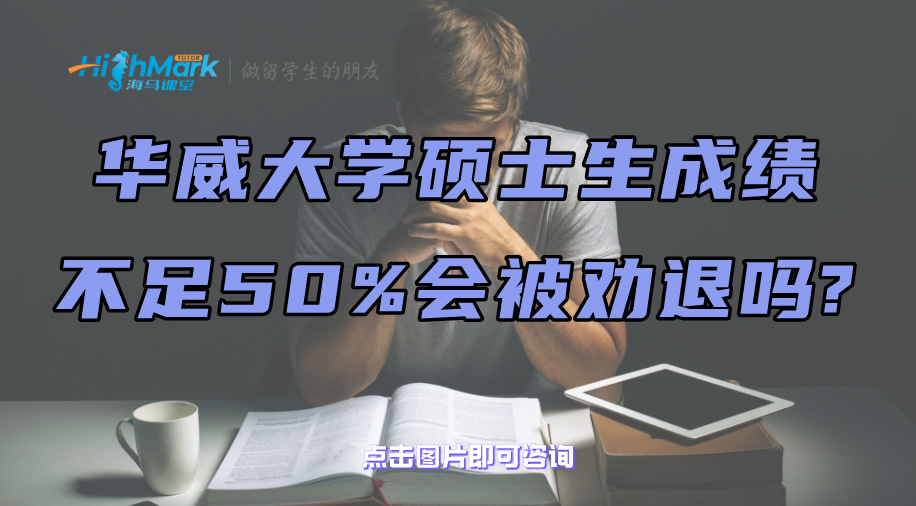 华威大学硕士生成绩不足50%会被劝退吗?