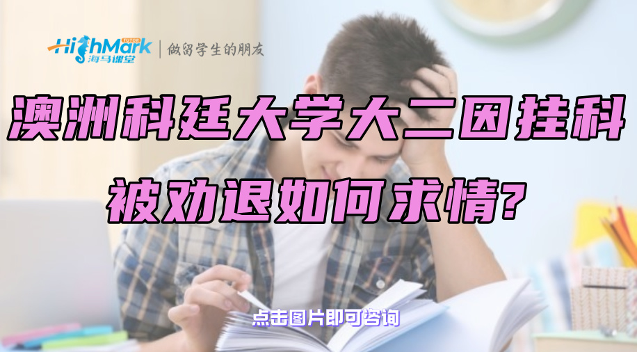 澳洲科廷大学大二因挂科被劝退如何求情?