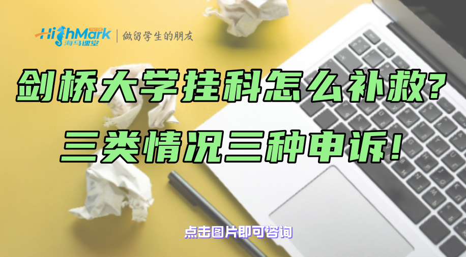 孩子在剑桥大学挂科了怎么补救?三类情况三种申诉!