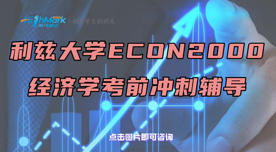 利兹大学ECON 2000经济学考前冲刺辅导