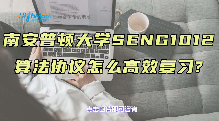 南安普顿大学SENG1012算法协议怎么高效复习?