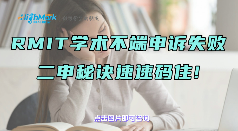 RMIT学术不端申诉失败，二申秘诀速速码住!