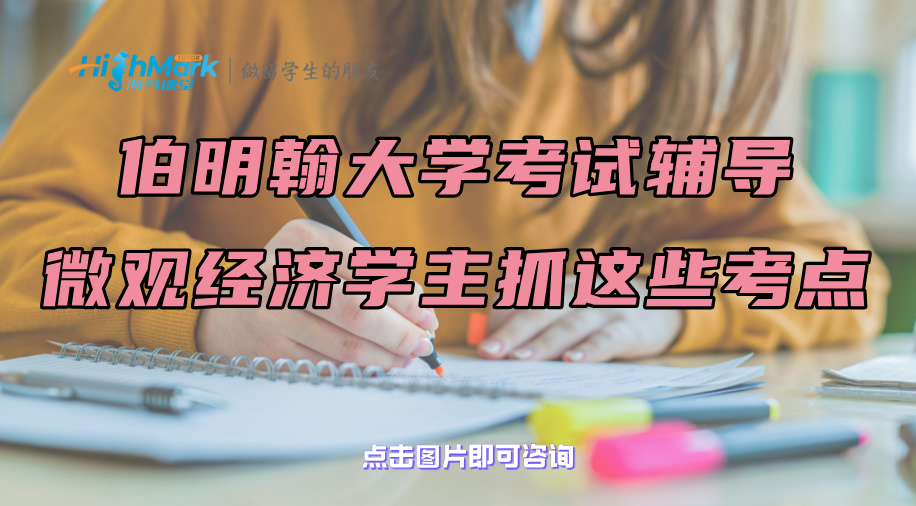 伯明翰大学考试辅导：微观经济学主抓这些考点