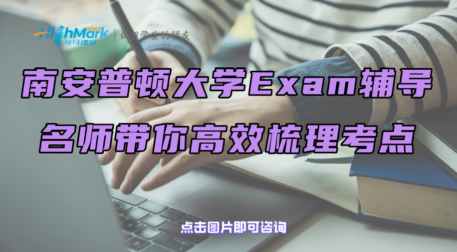 南安普顿大学Exam辅导：名师带你高效梳理考点