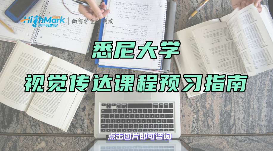 悉尼大学视觉传达课程预习指南：这些软件要掌握!