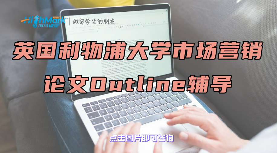 英国利物浦大学市场营销论文Outline辅导