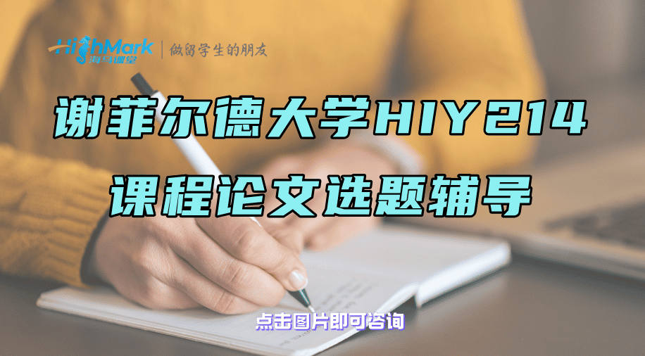 谢菲尔德大学HIY214课程论文选题辅导