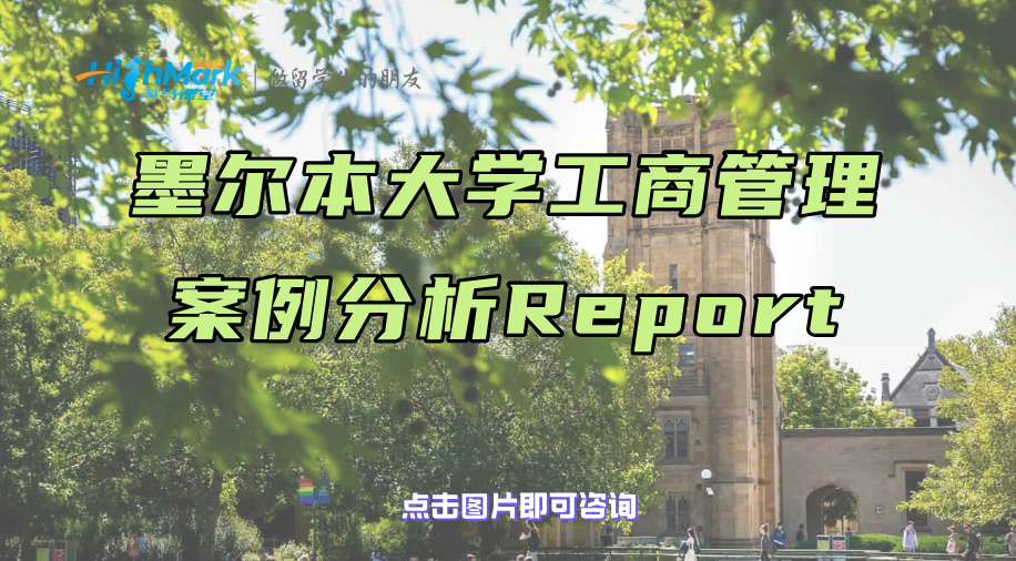 墨尔本大学工商管理案例分析Report写作补习