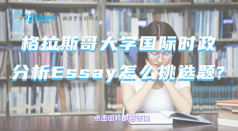 格拉斯哥大学国际时政分析Essay怎么挑选题?