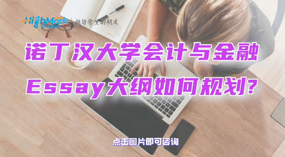 诺丁汉大学会计与金融Essay大纲如何规划?