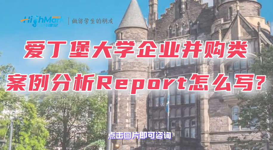 爱丁堡大学企业并购类案例分析Report怎么写?