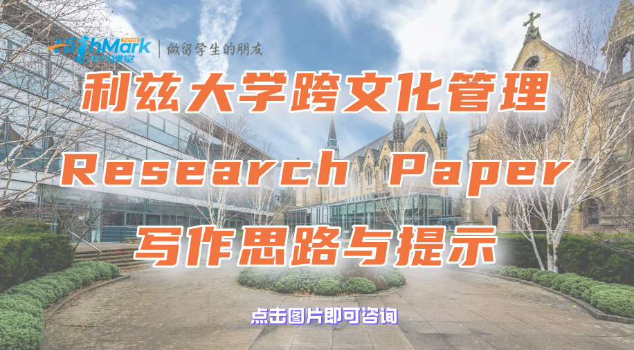 利兹大学跨文化管理Research Paper写作思路与提示