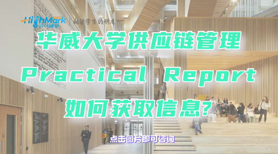 华威大学供应链管理Practical Report如何获取信息?