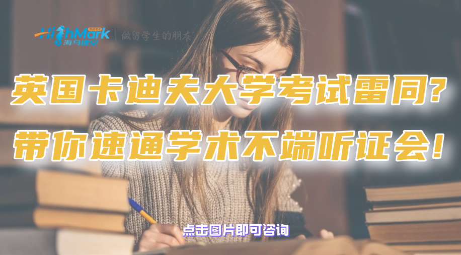 英国卡迪夫大学考试雷同?带你一申速通学术不端听证会!