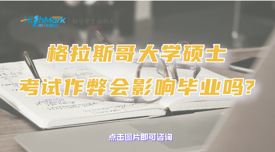 孩子在格拉斯哥大学的硕士考试中作弊会影响毕业吗?