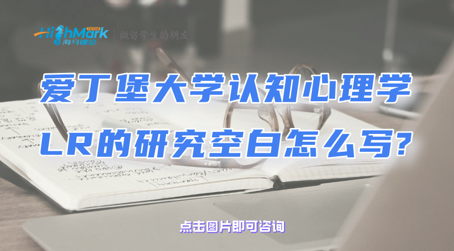 爱丁堡大学认知心理学LR的研究空白怎么写?