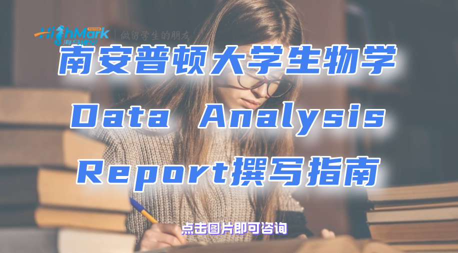 南安普顿大学生物学Data Analysis Report撰写指南