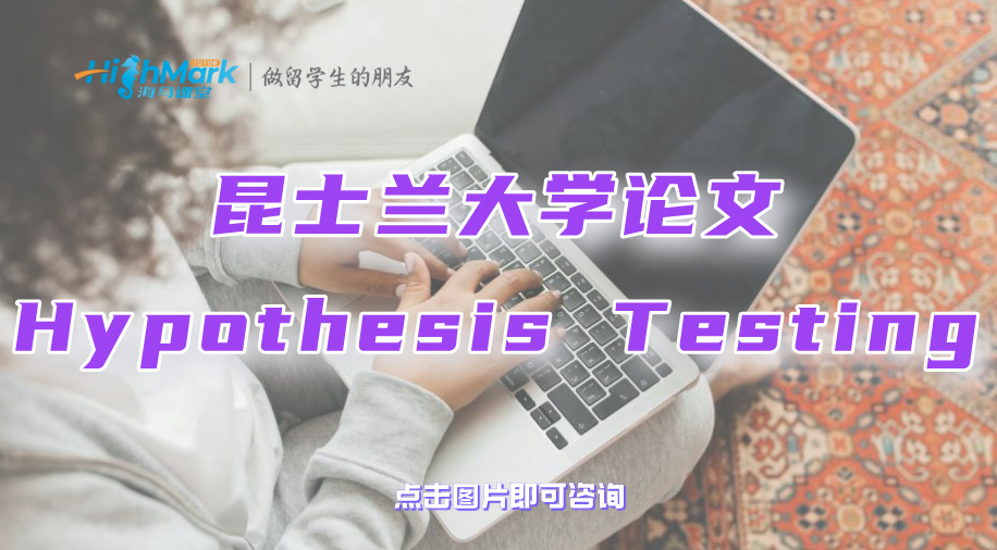 昆士兰大学论文Hypothesis Testing是什么?如何操作?