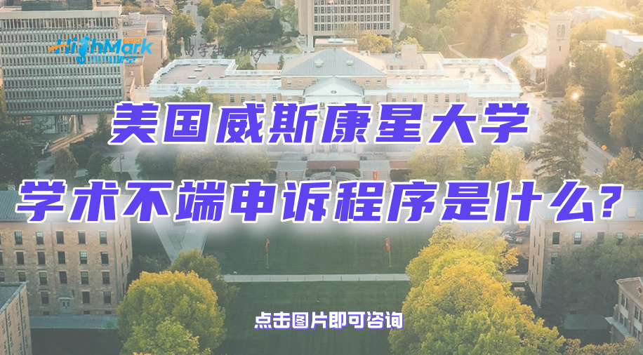 美国威斯康星大学学术不端申诉程序是什么?干货总结