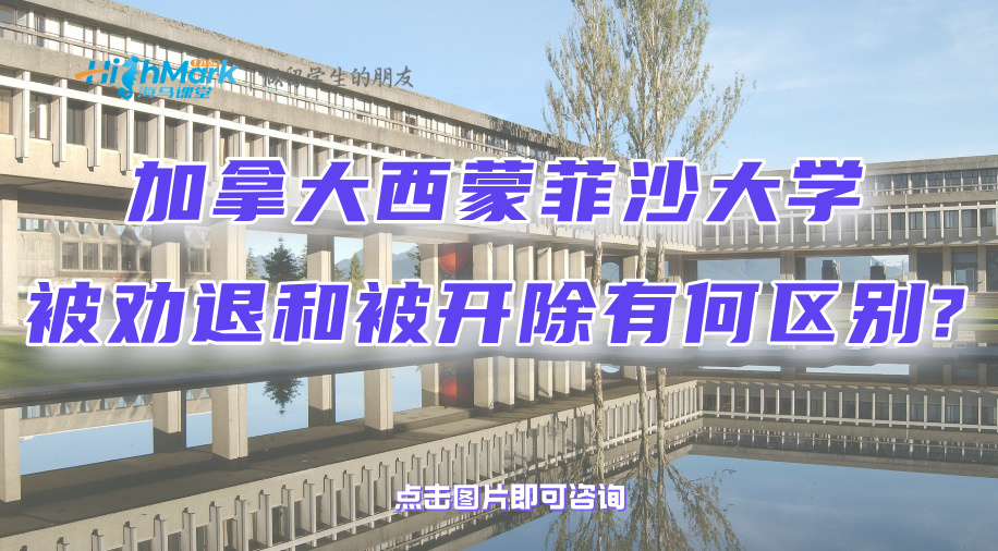 加拿大西蒙菲沙大学被劝退和被开除有何区别?还能补救吗?