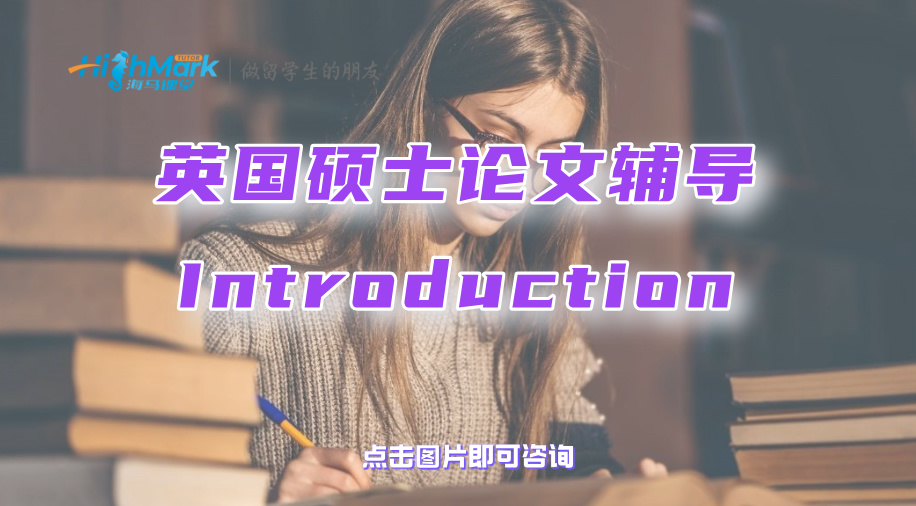 英国硕士论文辅导：如何写出简明、吸睛的Introduction?