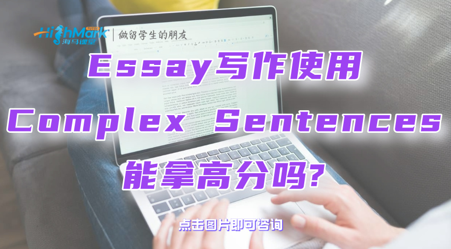 英国留学生Essay写作使用Complex Sentences能拿高分吗?