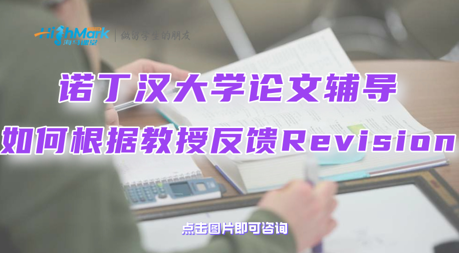 诺丁汉大学论文辅导：如何根据教授的反馈来Revision?