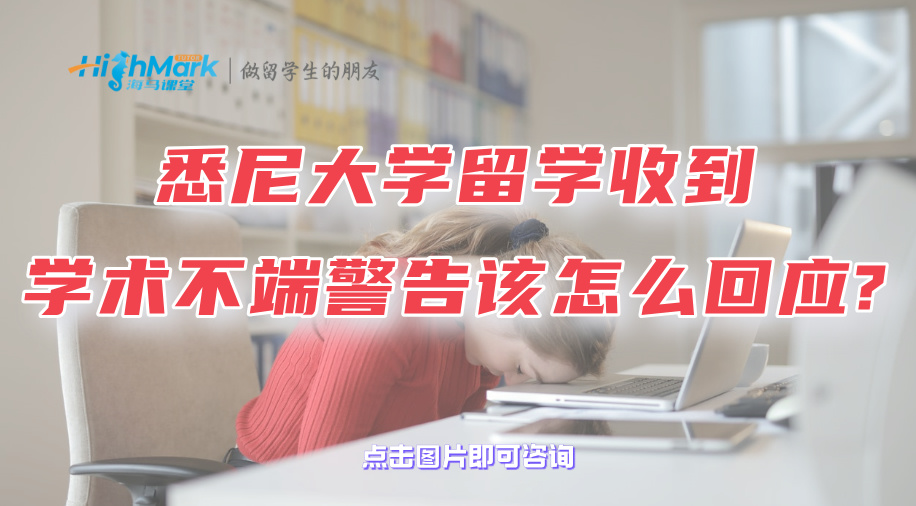 悉尼大学留学收到学术不端警告该怎么回应?