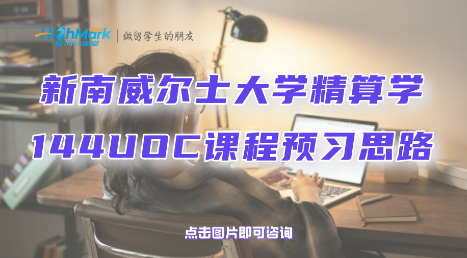 新南威尔士大学精算学144UOC课程预习思路