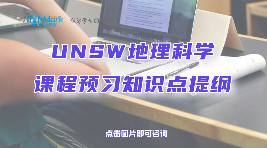 UNSW地理科学GEOLS1课程预习知识点提纲