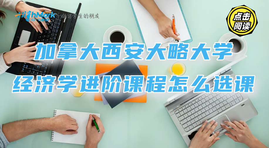 加拿大西安大略大学经济学进阶课程怎么选课?推荐来了