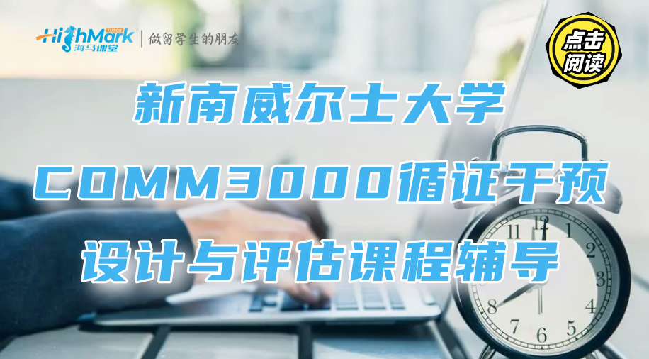 新南威尔士大学COMM3000循证干预设计与评估课程辅导