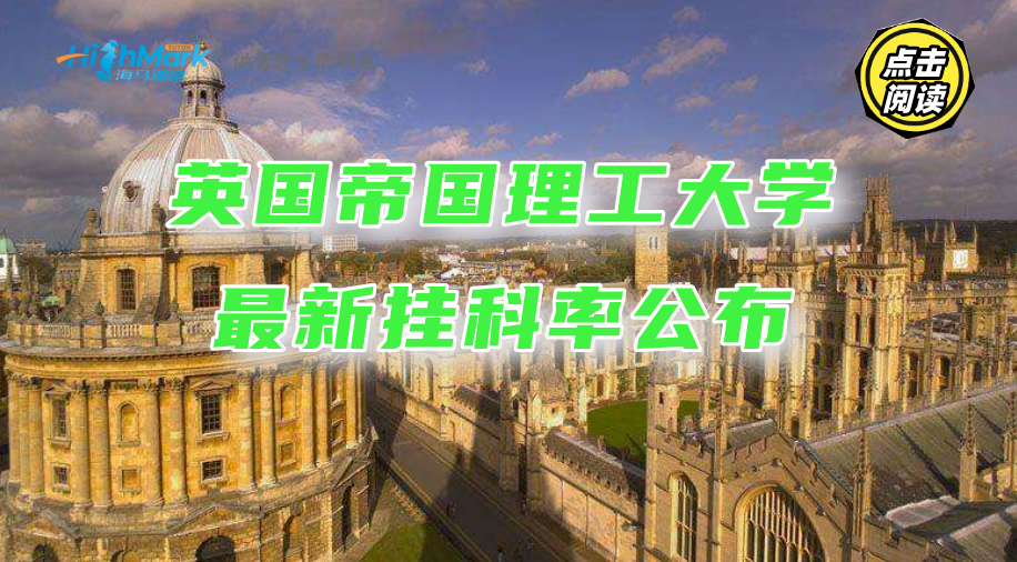 英国帝国理工大学最新挂科率公布!这篇申诉指南屡试不爽