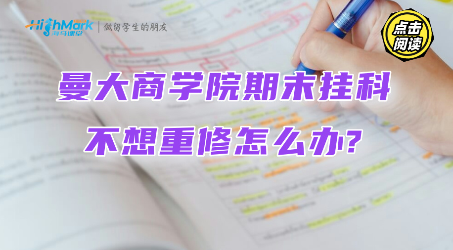 曼大商学院期末挂科不想重修怎么办?