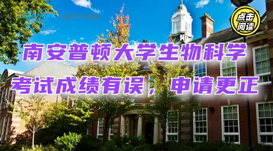 南安普顿大学生物科学考试成绩有误，该怎么申请更正?